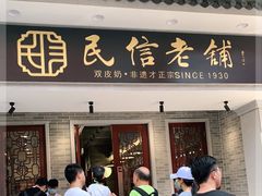门面-民信老铺(华盖路店)