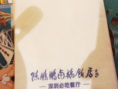 -陈鹏鹏潮汕菜(宝安机场T3航站楼店)