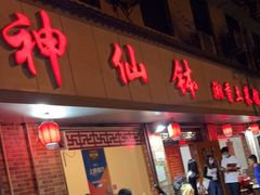 门面-神仙钵湘香土菜馆(光华路店)