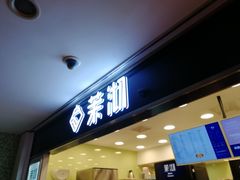 门面-茉沏(光启城店)