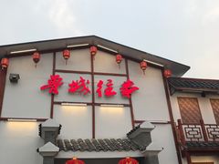 -鲁城往事(游客中心店)