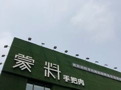 门面-蒙料·手把肉(望京店)