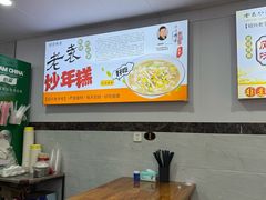 -老袁炒年糕(富豪路店)