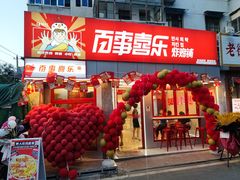 门面-百事喜乐炸鸡铺(合肥首店)