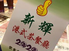 -新辉港式茶餐厅(北栅店)