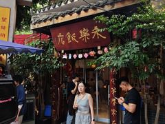 -永乐饭店