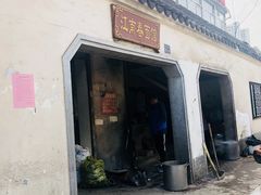 门面-泰顺江南春面馆