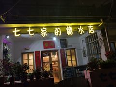 门面-七七家的糖水店(南湾街1号店)