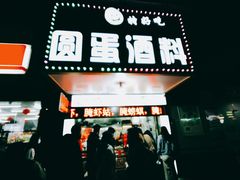 -圆蛋酒料•生腌(开元路店)