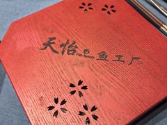 -天怡·鱼工厂(临江店)