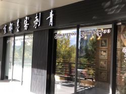 -京都墨客刺青