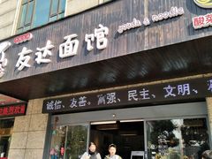 门面-友达面馆(二七南路店)