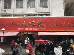 门面-西工饭庄快餐厅(西工小街店)