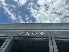 -北大家园食堂