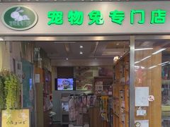 -宠物兔专门店(天丰利市场店)