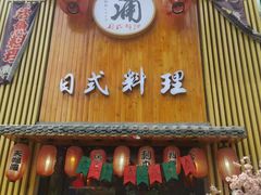 门面-浦·传统日式料理(3 5 1 1 店)