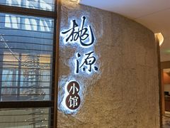 -莫干山郡安里度假酒店-桃尖中餐厅