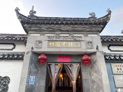 门面-三林本帮馆(中林街店)