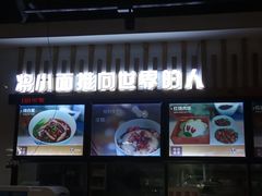 门面-车沾巷·重庆老味豌杂面