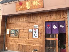 门面-KITON喜豚(清晖园店)