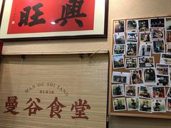 -曼谷食堂·泰国家庭料理(丹桂路店)