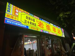 -老崔烤串(北陵小区店)