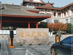 -曲江惠宾苑宾馆(大雁塔大唐不夜城店)