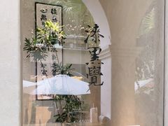 -漆黑觉米粉(三里屯店)