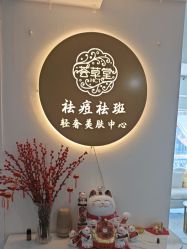 -荟草堂专业祛痘修护中心