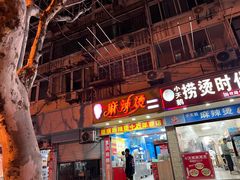-重庆麻辣烫(国权路店)