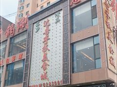 -达吾手抓美食城总部(义乌店)