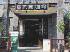 门面-星巴克臻选(成都宽窄巷子店)