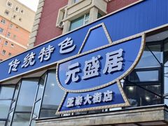 -元盛居(亚泰大街店)