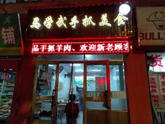 门面-马学武手抓美食(下南关总店)