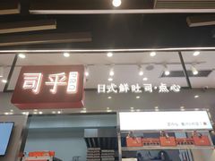 -司乎(大洋百货店)