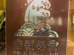 -皇朝尊会(龙之梦大酒店)