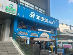 -羊巴道新疆菜·清真(上梅林店)