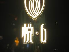 -YUE·6·西式融合餐厅(外滩六号店)