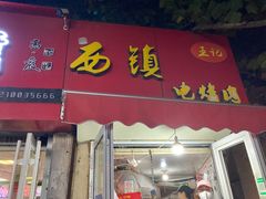 -王记西鎮电烤肉(汶上路店)