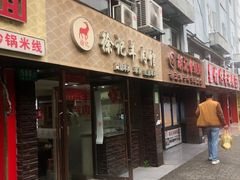 -徐记羊肉馆(新龙路店)