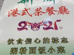 -新辉港式茶餐厅(北栅店)