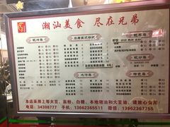 菜单-兄弟深夜豆浆