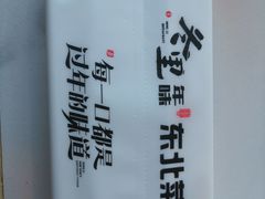 -一口猪年味东北菜(荔枝沟店)