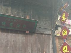 -祖传苏油糕
