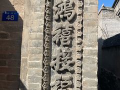 -鸡鸣驿城