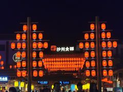 -沙州食驿·非遗小吃夜市