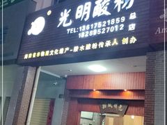 门面-胡仕光陵水酸粉