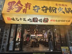 -黔有有贵州酸汤夺夺粉火锅(五味十字店)