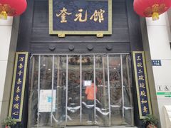 门面-奎元馆.百年奎元.非遗传承(西湖边的解放路店)