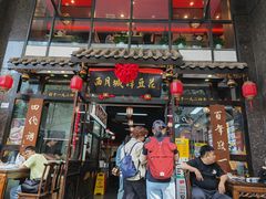 -西月城谭豆花(春熙路店)